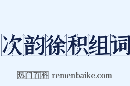 次韵徐积组词是什么意思的图片